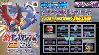 【ポケスタ金銀】水タイプ縛りでジムリーダーの城制覇# マツバ編【ポケモンスタジアム金銀】