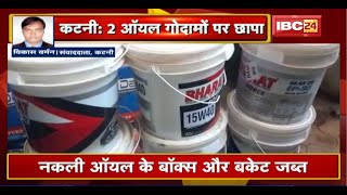 Katni News : Oil के 2 बड़े गोदामों पर छापा। नकली ऑयल के Box और बकेट जब्त