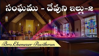 దేవుని ఇల్లు - 2 || Bro.Ebenezer Pavithran || Christian Assembly Yemmiganur || 04.06.2023