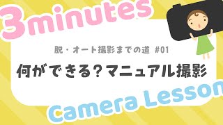 【脱オート撮影01】マニュアル撮影でできることを3分で分かりやすく解説！