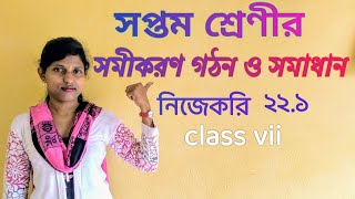 সপ্তম শ্রেণীর সমীকরণ গঠন ও সমাধান নিজে করি ২২.১,class vii math chapter 22.1