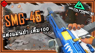 แนะนำ SMG-45 แต่งแม่นยำ เต็ม 100 | Delta Force