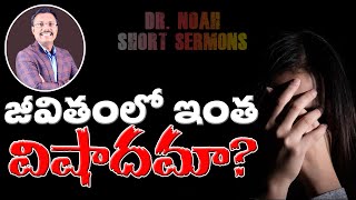 జీవితంలో ఇంత విషాదమా? - Don't be Scared of Tragedy - Dr. Noah