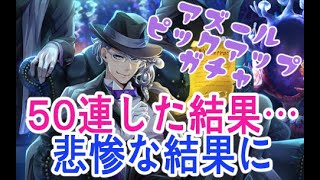 【ツイステ／音量注意】アズールPUガチャで悲惨な結果に…【実況】