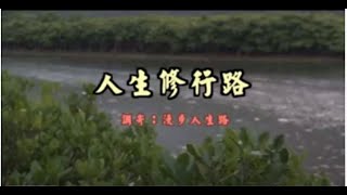 漫步人生路 原唱: 鄧麗君 《人生修行路》 調寄: 漫步人生路   廣東歌  粵語 心性修持  善歌    作詞: 胡豪源