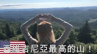 🇺🇸 西維吉尼亞最高的山！⛰️ [ 在西維吉尼亞可以看外星人？！👽 ] // 在美國爬山！🧗‍♀️