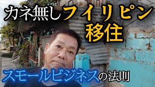 【フィリピン移住】年金受給まで数年　スモールビジネスで生活？