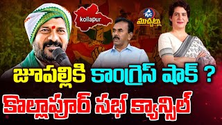 జూపల్లికి కాంగ్రెస్ షాక్ ? కొల్లాపూర్ సభ క్యాన్సిల్ !! Congress Big Shock to Jupally |MicTV Muchatlu