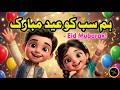 Eid Mubarak Song for Kids | Hum Sab Ko Ho Eid Mubarak | Eid Special 2026 | عید مبارک | No MUsic