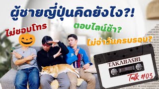 115| ผู้ชายญี่ปุ่นคิดยังไง⁉️PART1 #TAKAHASHI Talk