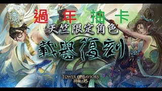 神魔之塔｜新年抽卡活動「天竺」10連抽+古幣2抽