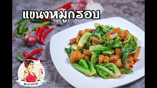 ผัดแขนงหมูกรอบ ผัดอย่างไรให้น่ากิน Stir Fried Baby Cabbage with Crispy Pork l แม่ครัวตัวลาย