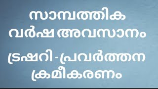 സാമ്പത്തിക വർഷാവസാനം ട്രഷറി ക്രമീകരണങ്ങൾ|arrangement for treasury bill,cheque financial year ending