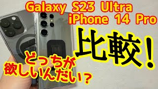 Galaxy S23 Ultra と iPhone 14 Pro比較してみました！どっちが欲しい！？