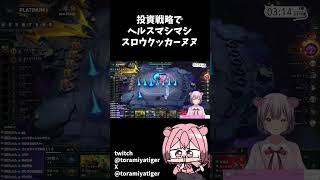 【#tft 】投資戦略でヘルスマシマシなスロウクッカーヌヌ SET13 patch14.24b【 #Vtuber /虎宮たいが】 #shorts