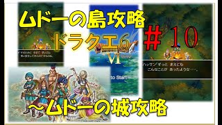 ドラゴンクエスト6スマホ版攻略プレイ動画 #10/ ムドーの島攻略～ムドーの城攻略