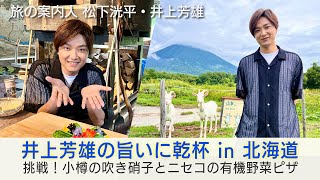 井上芳雄さんの北海道旅！9/25(水)の後編は…小樽でガラス吹きに挑戦！ニセコでは有機野菜でピザ作り「美しい日本に出会う旅」