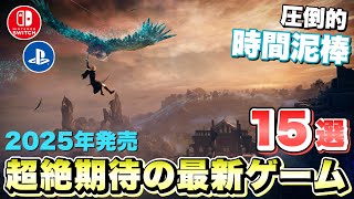 【最新作】年明け早々...時間泥棒すぎる！今年は大豊作決定！？超絶期待の新作ゲーム１５選！ 【最新ゲーム紹介】【おすすめゲーム】【PS4/PS5 Pro/Switch/XSX/STEAM】