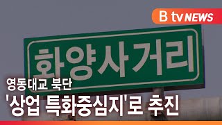 영동대교 북단 '상업 특화중심지'로 추진 _SK broadband 서울뉴스