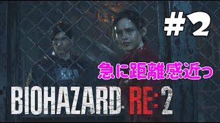 【バイオ RE:2】ゾンビに襲われながらレオンとクレアが急接近 #2【女性実況】