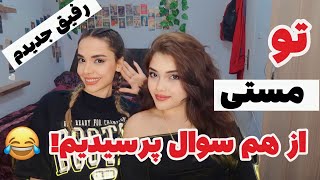 از قديم گفتن مستي و راستي 😂چه چيزي ميتونه رابطه ي دخترارو خراب كنه؟