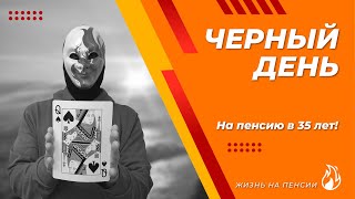 Инвестиции на черный день. Зачем мы инвестируем? Можно ли победить рак?