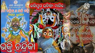 ଭକ୍ତି ଚନ୍ଦ୍ରିକା ଅତିବଡି ଜଗନ୍ନାଥ ଦାସ କୃତ ଭବିଷ୍ଯ ମାଳିକା (2)ଖ