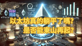 Ethereum以太坊的未来：从低迷到Web3.0的数字基石