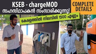 KSEB - chargeMOD സംവിധാനം താങ്ങാവുന്ന യൂണിറ്റ് നിരക്കിൽ കേരളത്തിലുടനീളം