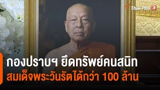 กองปราบฯ ยึดทรัพย์คนสนิทสมเด็จพระวันรัตได้กว่า 100 ล้าน (3 เม.ย. 65)