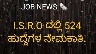 ಭಾರತೀಯ ಬಾಹ್ಯಾಕಾಶ ಸಂಶೋಧನಾ ಸಂಸ್ಥೆ (ISRO) ದಲ್ಲಿAssistants/Upper Division  ಸೇರಿದಂತೆ ಒಟ್ಟು 526 ಹುದ್ದೆಗಳು.