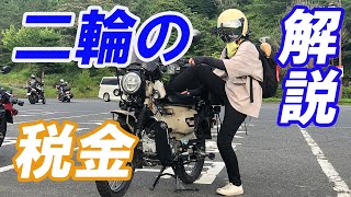 【バイクの税金】支払う金額やお得な登録日を解説します！