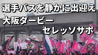 【大阪ダービー】選手バスを静かなお出迎え セレッソ大サポーター【セレッソ大阪vsガンバ大阪】#ガンバ　#セレッソ　#大阪ダービー