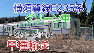 【4K】2023/01/26 JR東日本横須賀・総武快速線用E235系グリーン車（F-23・F-24編成）4両J-TREC出場甲種輸送（逗子）