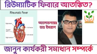 রিউম্যাটিক ফিবার বা বাতজ্বরের কারণ লক্ষণ ও প্রতিকার || Rheumatc fever|| causes symptoms \u0026treatment.