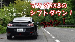 マツダRX8のシフトダウン集[ヒール＆トゥ, ロータリーサウンド]