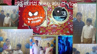 ನನ್ನ ಮಗನ ಹುಟ್ಟು ಹಬ್ಬದ Vlog |Late Post|My Son Birthday| shobhakrishna vlogs