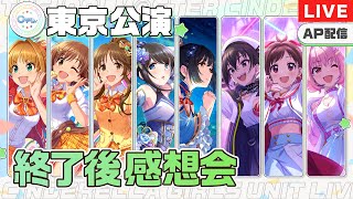 【AP生配信】【シンデレラガールズ】ユニットツアー ConnecTrip! 東京公演 終了後感想会