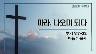 마라, 나오미 되다 | 룻 4:7-22 | 이풍주 목사 | 토새벽 | 22.5.7