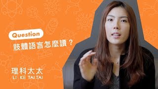 約會、面試必修課！你必須知道的肢體語言