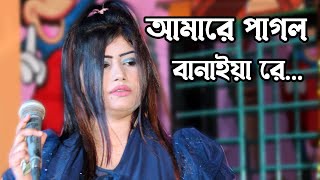 অন্তর কাটা বিচ্ছেদ মুন্নি সরকার |Amare Pagol Banaiya Re | Munni Sorkar | new song | MFHS