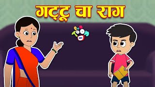 गट्टू चा राग | Gattu Chinki's Study | मराठी गोष्टी | Marathi Cartoon | Moral Stories | PunToon Kids