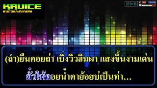 ฮักลาที่ผาแต้ม - คาราโอเกะ - ฝน ลัดดาวัลย์