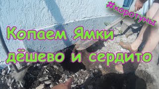 Выкопать ЯМКУ легко и быстро. Коротун №5