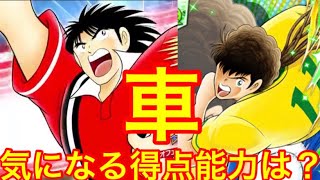 【キャプテン翼たたかえドリームチーム】#90 車選手の能力は！？