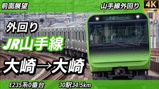 山手線外回り前面展望大崎〜新宿〜東京〜大崎E235系0番台(1時間3分) Yamanote Line Outer Loop Front View  Osaki to Osaki