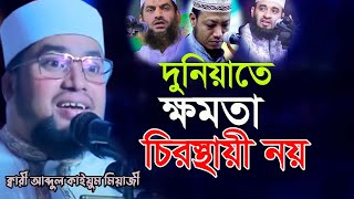 দুনিয়াতে ক্ষমতা চিরস্থায়ী নয় || ক্বারী আব্দুল কাইয়ুম মিয়াজী || new waz 2022