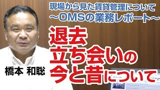 現場から見た賃貸管理について「退去立ち合いの今と昔について」 ～OMSの業務レポート～ オンサイトマネジメント事業部  橋本 和聡