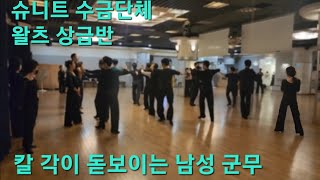 슈니트 장대한 장미리 수금 상급 단체반 왈츠 / 단체 수업중 지키는 방향사 칼각의 멋진 라인 / 8회차수업에 proam 실연하기 231025  #proam #dancesport