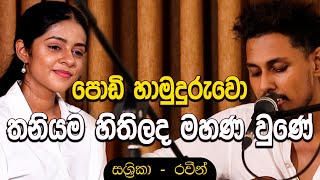 Lama Wiye Kiri Suwanda | ළමා වියේ කිරි සුවඳ  | Raveen \u0026 Shahsrika live cover.